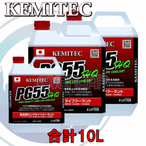 【合計10L】 KEMITEC PG55 HQ クーラント 1台分セット ホンダ オデッセイ RB3/RB4 K24A 2400cc M/L/Li CVT