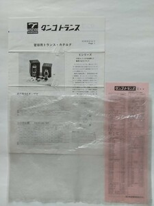 [’83/s58/4]　タンゴ　管球用トランスカタログ/価格表　1セット　　真空管用