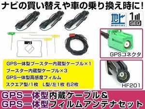 GPS一体型フィルムアンテナ＆L型フィルムアンテナコード セット パイオニア カロッツェリア/Carrozzeria AVIC-CE900VE 2016年