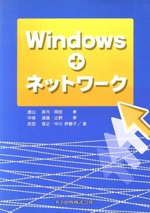 Windows+ネットワーク/雄山真弓(著者)