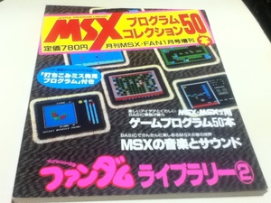 MSXプログラムコレクション50本 ファンダムライブラリー② 月刊MSX・FAN6月号増刊 徳間書店