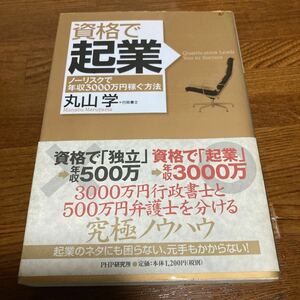 【中古本】　資格で起業