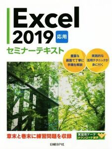 Ｅｘｃｅｌ２０１９応用セミナーテキスト／日経ＢＰ社(著者)