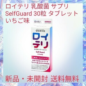 ロイテリ 乳酸菌 サプリ SelfGuard 30粒 タブレット いちご味 プロバイオティクス バイオガイア キシリトール配合