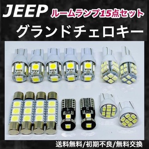 ジープ グランドチェロキー JEEP 適合パーツ T10 LED バルブ 15個セット ウェッジ球 ルームランプ スモールライト ナンバー灯 ホワイト