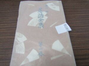 8089　雷門助六落語全集 第1巻　 大衆社 御目出度づくし 大掃除屋 など全9題