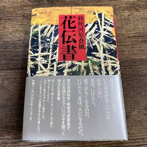 J-4800■勅使河原蒼風 花伝書■帯付き■いけばな■草月出版■2004年9月5日 改訂版第1刷