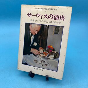 【15054P150】サーヴィスの演出 料理とワインのデモンストラション 辻調理師学校フランス料理研究室 柴田書店 書籍 マナー 調理法 レシピ