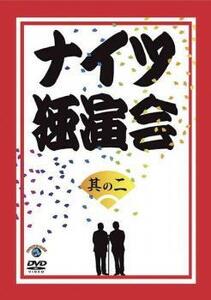 ナイツ独演会 其の二 レンタル落ち 中古 DVD ケース無