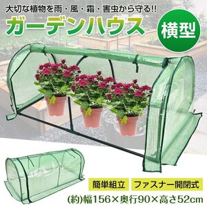 送料無料 ビニールハウス ガーデンハウス フラワーハウス 家庭菜園 1段 横長 小型 家庭用 簡易温室 菜園 花壇 雨よけ 霜よけ 花 DIY ny621