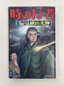 時の行者 1巻　豊臣家滅亡　横山光輝 SPコミック　1993年 平成5年初版【H93162】