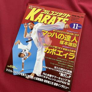 送料込★フルコンタクトKARATE NO.141 1998年11月号★マッハの達人 塚本徳臣★カポエィラ★添野義三 大山泰彦 白蓮会館 散打 円心会館