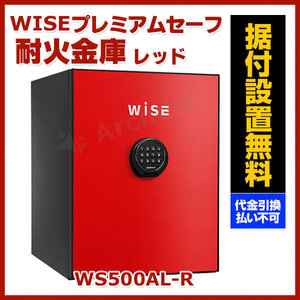 【設置費込み】耐火金庫 レッド [WS500AL-R] ディプロマット おしゃれ インテリア デザイン 金庫 防犯 防災 セキュリティ