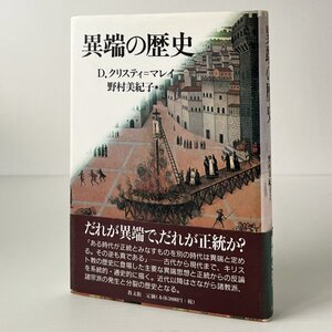 異端の歴史 D.クリスティ=マレイ 著 ; 野村美紀子 訳、 教文館