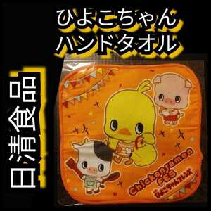 新品【日清ひよこちゃん・ハンドタオル】ハンカチ★日清チキンラーメン★フレンズ★送料無料