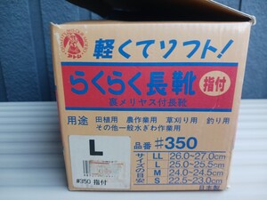 2492　アトム 裏メリヤス付らくらく長靴#350/Lサイズ 25㎝～25.5㎝ 未使用 　　（作業用ごむ足袋たび田植え釣り土木園芸農作業タビ指付股付