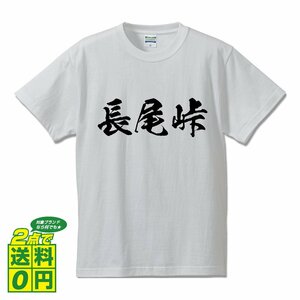 長尾峠 オリジナル Tシャツ 書道家が書く プリント Tシャツ S M L XL XXL 120 130 140 150 G-S G-M G-L 【 百名峠 】