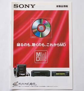 【カタログ】「SONY MD ミニディスク 新製品情報 カタログ」(1994年10月)　MDデッキ:MDS-S30/MDS-S1/MDウォークマン:MZ-R2/MZ-E2 他掲載