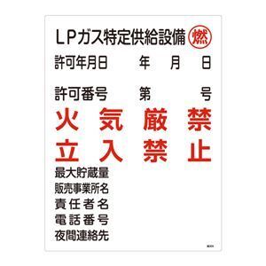 【新品】高圧ガス標識 LPガス特定供給設備 燃 火気厳禁 立入禁止 高305〔代引不可〕