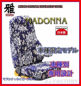 【MIYABI/MADONNA/国内製】★金華山 シートカバー/ネイビーブルー★エルフ ワイド(カスタム)H5/8～ 運転席＋助手席＋中央席（TS-I030-C