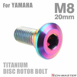 M8×20mm P1.25 64チタン合金 ブレーキディスク ローター ボルト ヤマハ車用 YAMAHA 焼きチタンカラー 虹色 1個 JA202