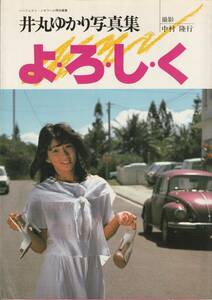 井丸ゆかり写真集　よろしく　撮影・中村隆行　リイド社　19884