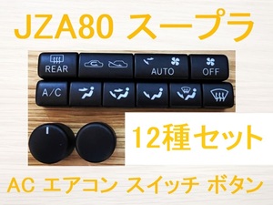 ★新品 未使用 JZA80 スープラ用 AC エアコン スイッチ パネル ボタン 12種セット A/C HVAC Button Set トヨタ 純正部品