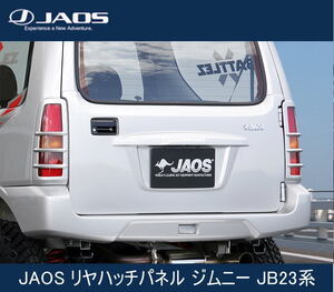 JAOS リヤハッチパネル ジムニー JB23系　B096512