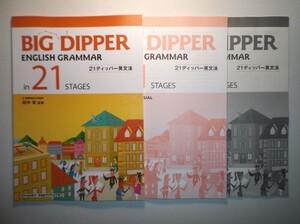 BIG DIPPER ENGLISH GRAMMAR in 21 STAGES　数研出版　別冊解答編、教授資料付属