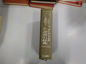 17V2462◆新約聖書ギリシア語逆引辞典 キリスト新聞社 シミ・汚れ有▼