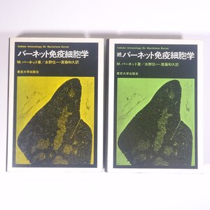 バーネット免疫細胞学 正続2冊セット M.バーネット著 東京大学出版会 1975 単行本 医学 医療 治療 病院 医者 生物学