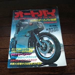 オートバイ　1981年　世界のオートバイ　6月臨時増刊号　ヤマハRZ50　昭和