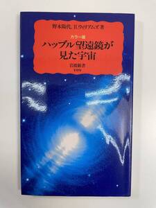 カラー版　ハッブル望遠鏡が見た宇宙 岩波新書野本陽代(著者),ロバートウィリアムズ(著者) 2005年 平成17年【K109599】