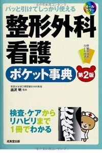 [A01283364]整形外科看護ポケット事典: パッと引けてしっかり使える