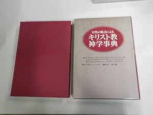 4E0800◆女性の視点によるキリスト教神学事典 エリザベート・ゴスマン 他 日本基督教団出版局 シミ・汚れ有▼