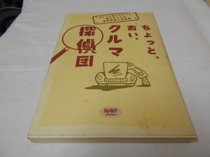 ちょっと、古い、クルマ探偵団　ちょっと古いクルマと暮らす人々の喜怒哀楽人生劇場