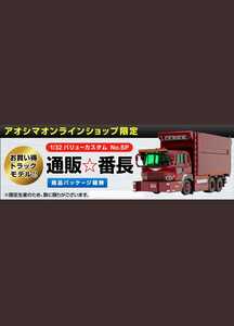 激レア　1/32　バリューデコトラ　Vol.SP 初代通販番長　アオシマオンラインショップ限定　デカ箱ダンプ　デコトラ　