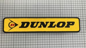 DUNLOP 刺繍ワッペン ワッペン ダンロップ