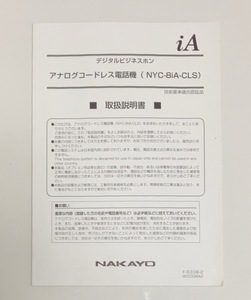 NAKAYO　アナログコードレス電話機　（NYC-8iA-CLS)　取扱説明書