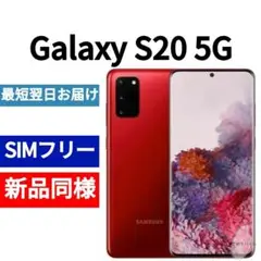 ❗セール中❗未開封品 Galaxy S20 5G 限定色オーラレッド 韓国版