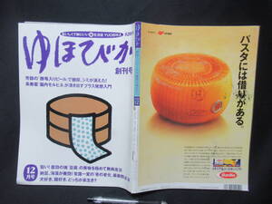 ゆほびか　創刊号　１９９５年１２月　おいしくて体にいい　楽　生活誌　YUOBIKA　　　　GG-1　　