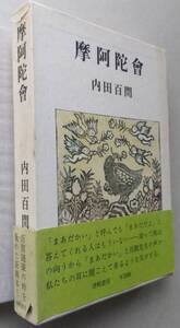 摩阿陀會　内田百聞　津軽書房　昭和54年初版