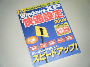 WindowsＸＰ究極の快適設定2008　スゴイ高速効果！