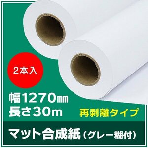 インクジェットロール紙 マット合成紙 / 再剥離グレー糊付き 幅1270mm(50インチ)×長さ30m×3インチ PETセパ 2本（NIJ-YMGTRII）※代引不可