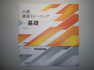 小説速読トレーニング基礎（冊子タイプ）　数研出版　別冊解答編付属