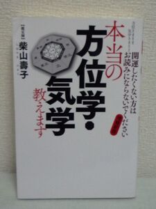 本当の方位学・気学教えます 方位さまさま 気学さまさま 開運したくない方はお読みにならないでください 増補新版 ★ 柴山壽子 ◆ 家庭