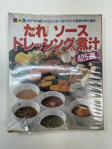 たれ　ソース　ドレッシング&煮汁　発行年不明【z96505】
