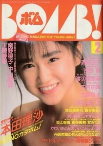 BOMB ボム 1989年02月号 本田理沙 酒井法子渡辺満里奈 中山忍 生稲晃子 細川直美 中村由真 姫乃樹リカ