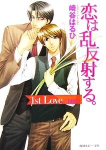 恋は乱反射する。 1st Love“初恋” 角川ルビー文庫/崎谷はるひ【著】