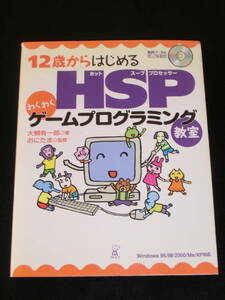12歳からはじめる HSP わくわくゲームプログラミング教室 単行本 2004/5/1 大槻 有一郎(著) おにたま(監修)
